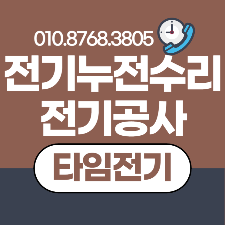 부평동 전기공사 부평 누전수리 차단기 콘센트 조명