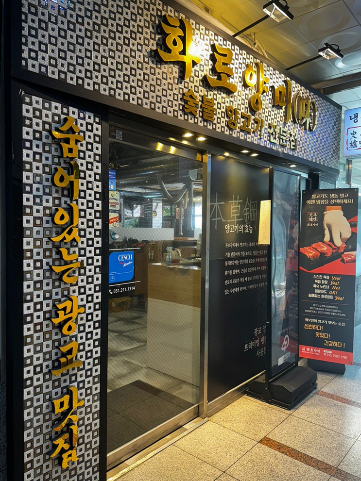  [용인] 광교 최고의 양갈비 맛집, 화로양미에서 부모님과 특별한 저녁!
