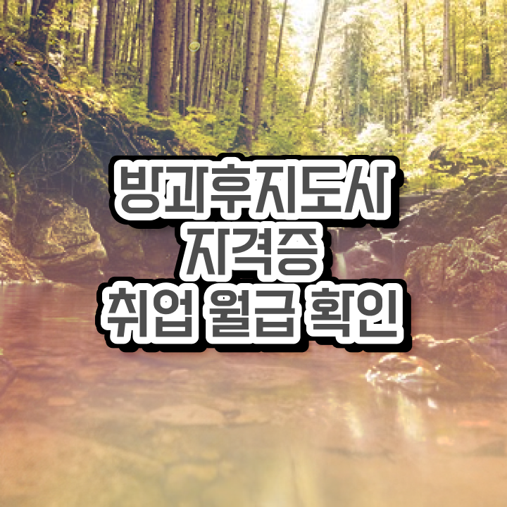  40대남자자격증 , 방과후지도사 고졸도 간단하게 끝낼수 있었던 전략