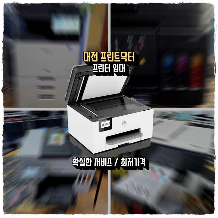  대전 프린터 임대 최고의 가성비 서비스 렌탈