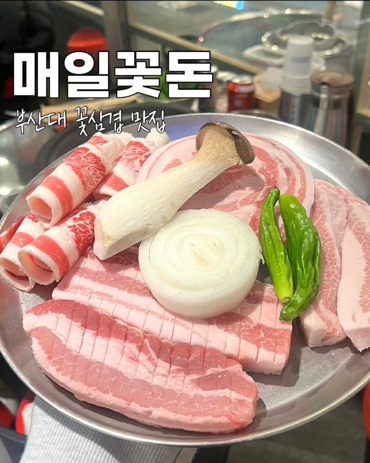  부산 부산대맛집 매일꽃돈 꽃삼겹 가성비좋은 모듬세트 고기집