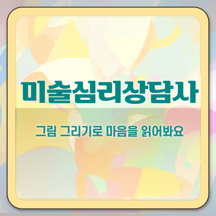  1급미술심리상담지도사과정 , 미술심리상담지도사 자격증 준비한 과정 정리해드립니다