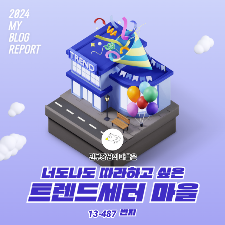  [2024 마이 블로그 리포트] 데이터로 찾아보는 내 블로그 마을