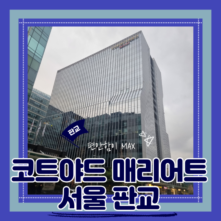  (서울근교호캉스) 가성비호캉스 코트야드 매리어트 서울 판교 킹 게스트룸 내돈내산 후기