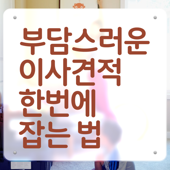  광진 이사짐센터 ! 이사견적 알아보기