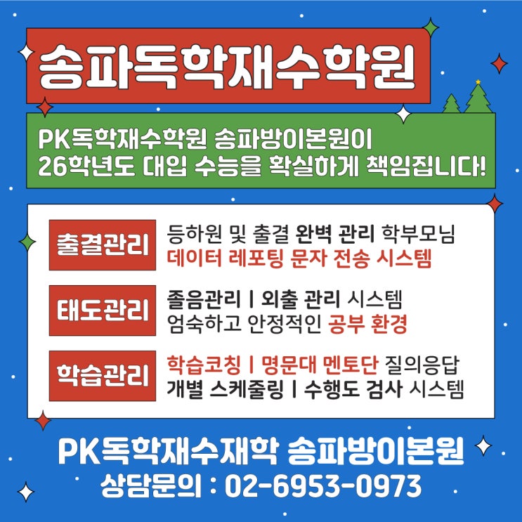  송파독학재수학원 상위 1% 수능 전문가 집단이 모인 이곳 (PK대치스파르타 송파방이본원 직영센터)