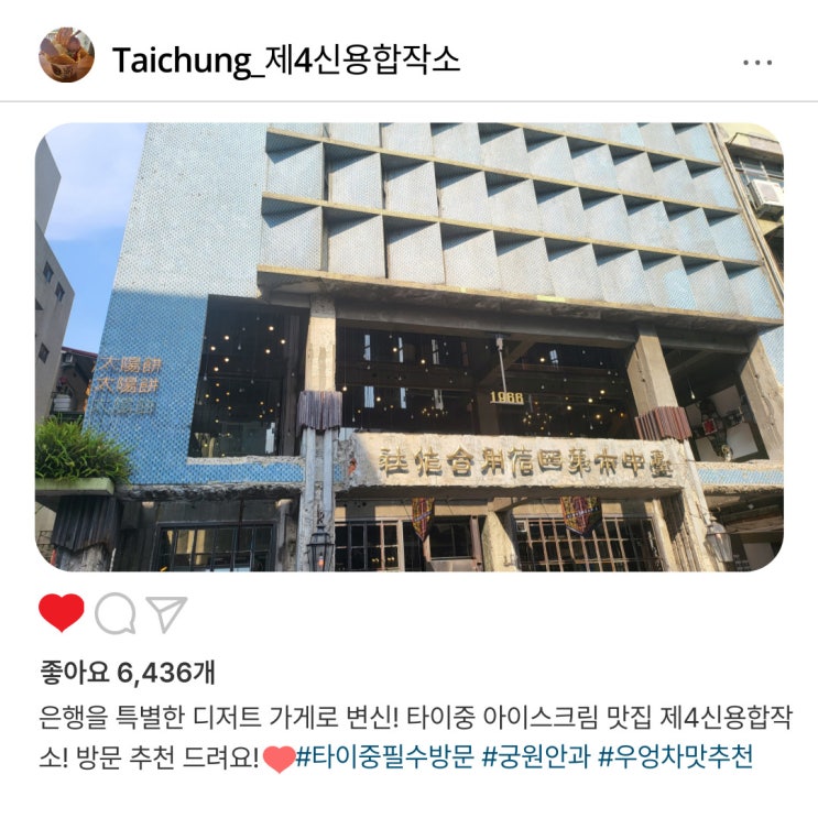   타이중 필수 방문 코스, "제4신용합작소" 방문 후기️