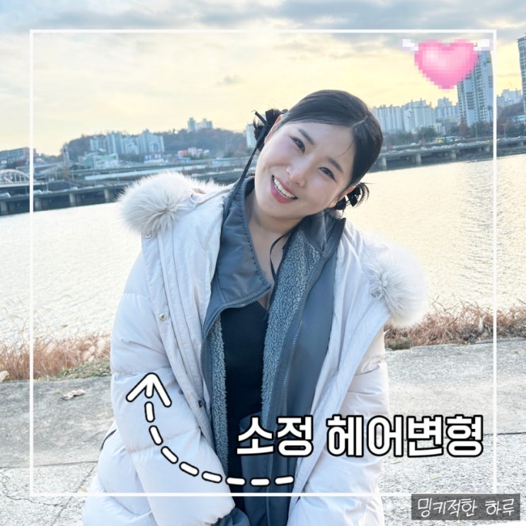  가성비 인천 헤어변형 메이크업 소정쌤 추천
