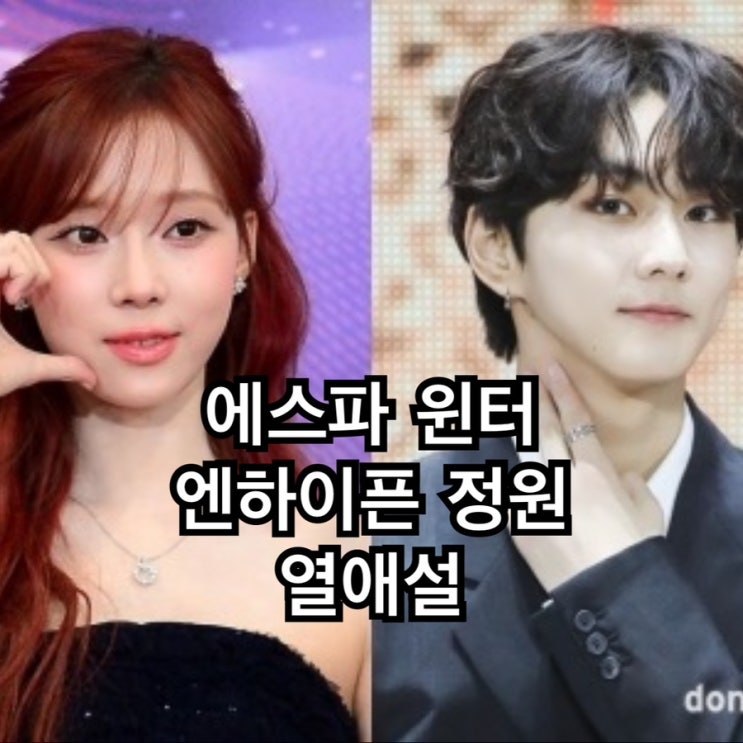 에스파 <b>윈터</b>-엔하이픈 <b>정원</b>, <b>열애설</b> 휩싸여…목격담·영상... 