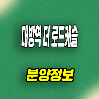  대방역 더 로드캐슬 아파트 오피스텔 여의도 신길동 투룸 신축 분양가 모델하우스