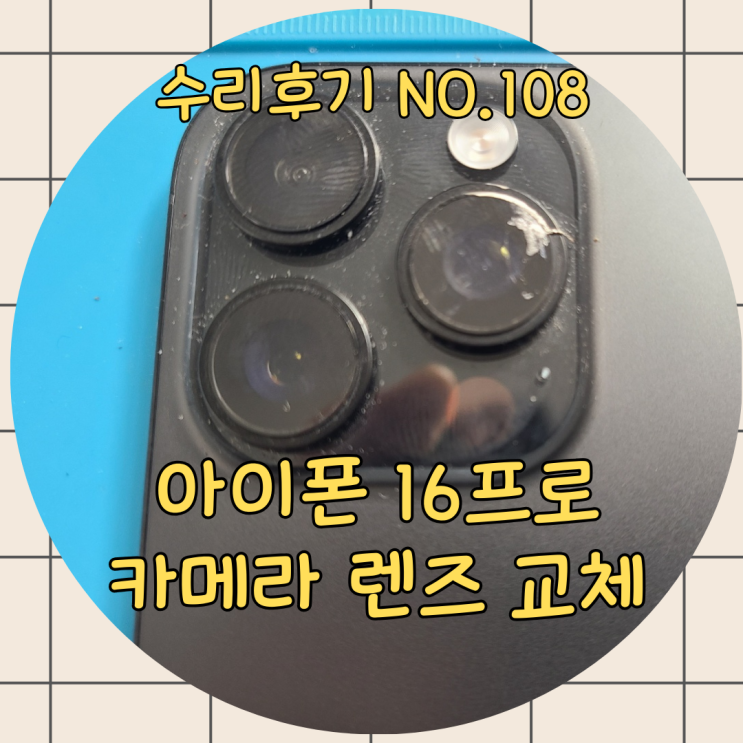  아이폰 16프로 후면 카메라 유리 렌즈 깨짐으로 교체 수리, 애플케어 없어도 걱정 마세요.!