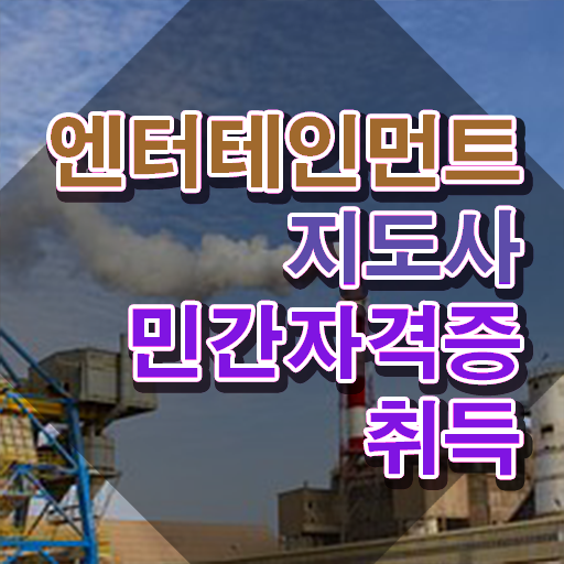  엔터테인먼트지도사 공부 , 엔터테인먼트지도사 자격증 간단하게 합격한 전략 알아보기