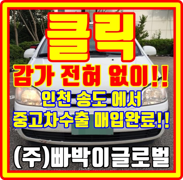  인천 부식 심한 클릭 중고차수출 감가 없이 완료
