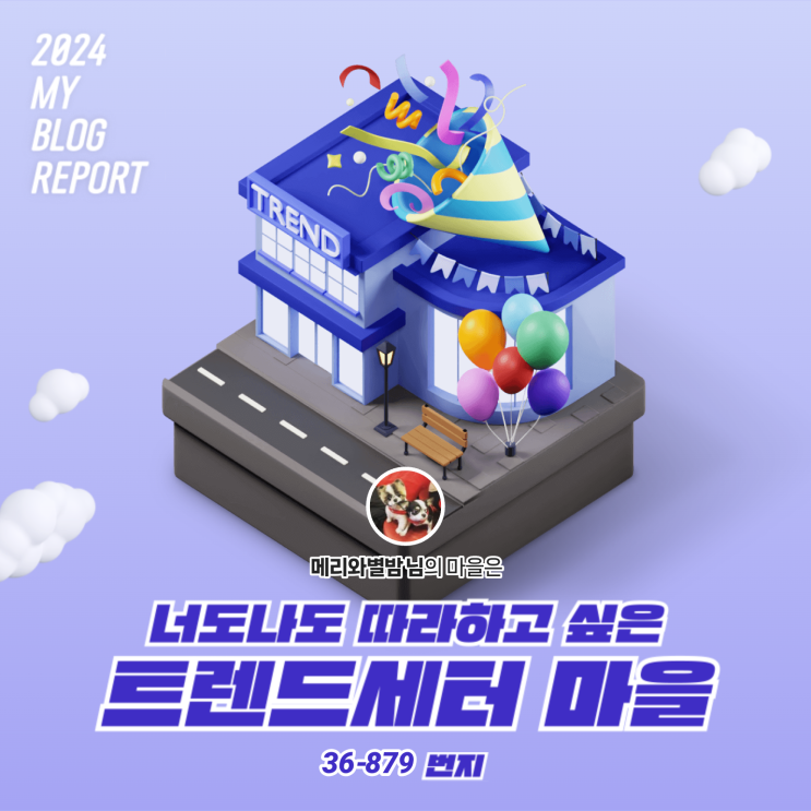  [2024 마이 블로그 리포트] 데이터로 찾아보는 내 블로그 마을