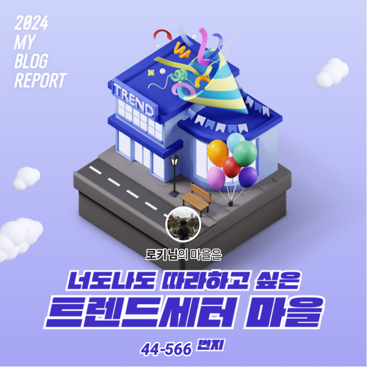  [2024 마이 블로그 리포트] 데이터로 찾아보는 내 블로그 마을