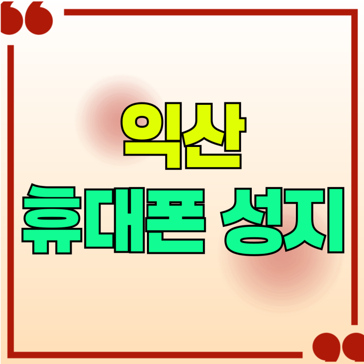 익산 휴대폰 성지 좌표 핸드폰 싸게파는 집 익산 휴대폰 성지 좌표 핸드폰 싸게파는 집