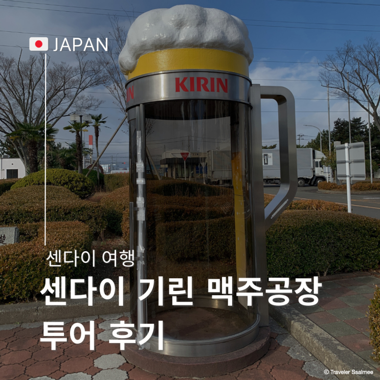  일본 센다이 추천 여행지 기린 맥주공장 투어 후기 입장료 시음