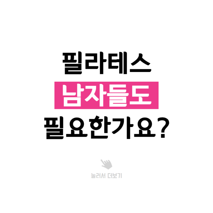  부천 중동 필라테스, 남자 필라테스 필요한 이유 알려드려요.