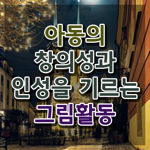  아동미술실기지도사 , 아동미술지도사 자격증 2주 만에 준비한 방법 핵심 정보 가득