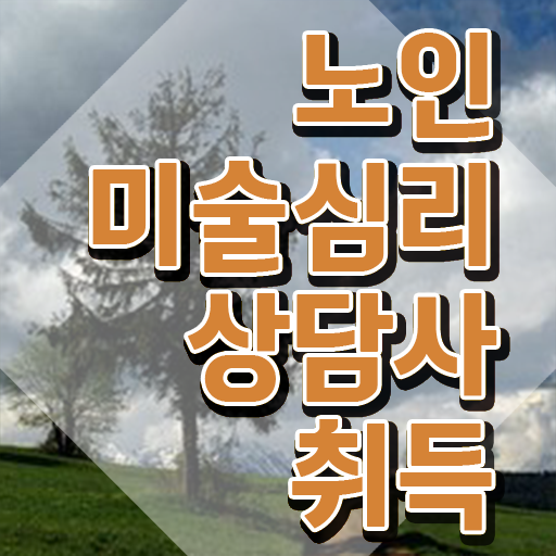  노인미술심리상담사 수업 , 노인미술심리상담사 자격증 20일 만에 취득했던 후기 및 전망