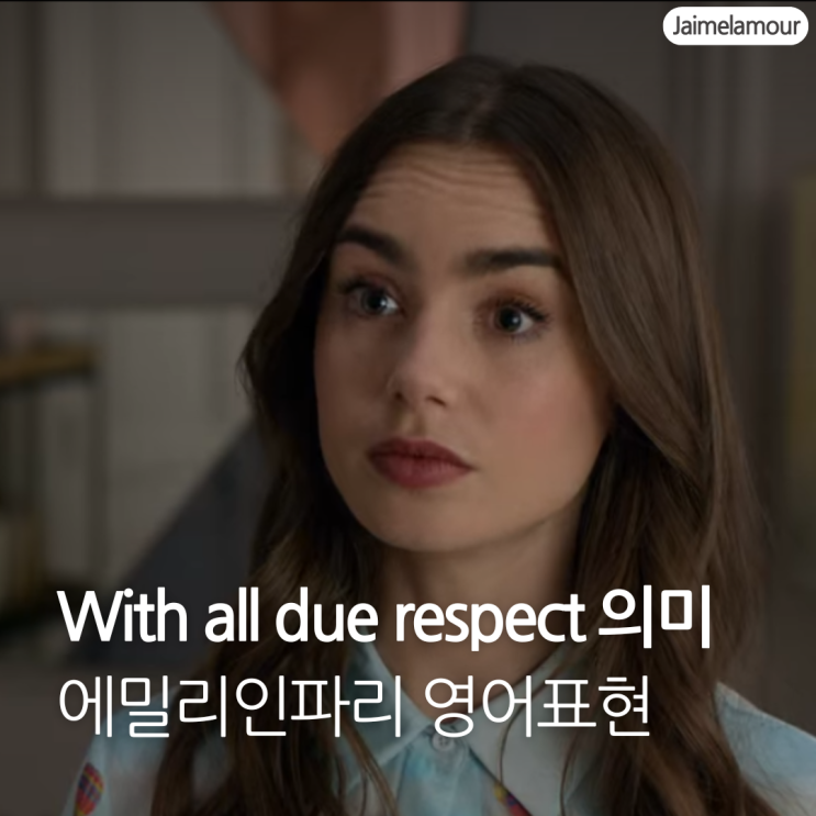  With all due respect 의미 | 에밀리 파리에 가다로 알아보는 영어표현