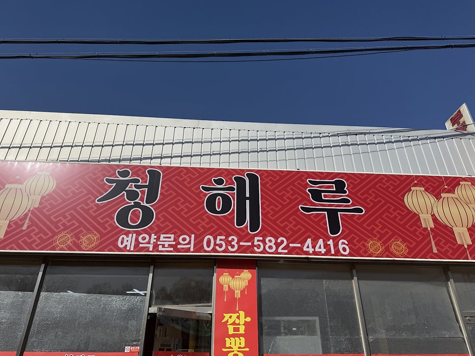 청해루 사진 1