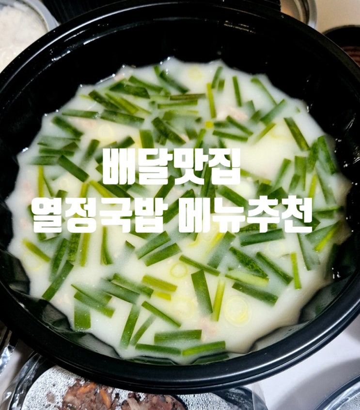  배달맛집 열정국밥 수육국밥 맵기조절 저녁메뉴추천!