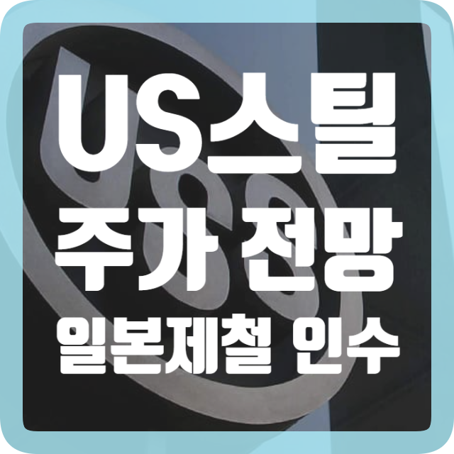 <b>US스틸</b> 주가 전망 <b>트럼프</b>와 바이든 일본제철의 <b>인수</b> 반대로 급락