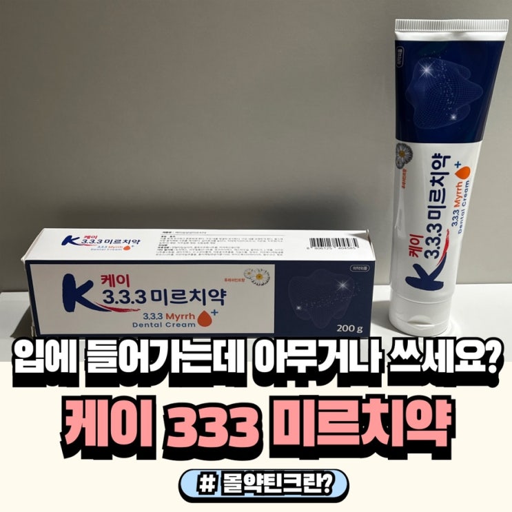  에세르 케이333미르치약 몰약틴크 함유된 잇몸건강 대용량 치약