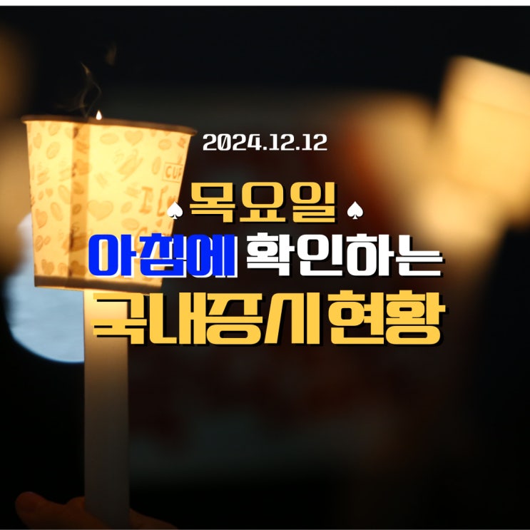  2024년 12월 12일(목) 주요 증시 및 스케줄(2024년 마지막 네 마녀의 날_선물옵션 동시 만기일)