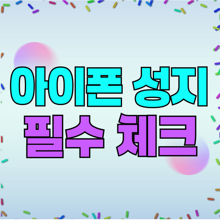 아이폰 성지 시세표 확인 필수 체크항목 아이폰 성지 시세표 확인 필수 체크항목