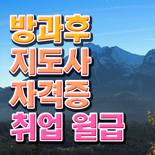  부산방과후강사 , 방과후지도사 직장인도 쉽게 취득 정보
