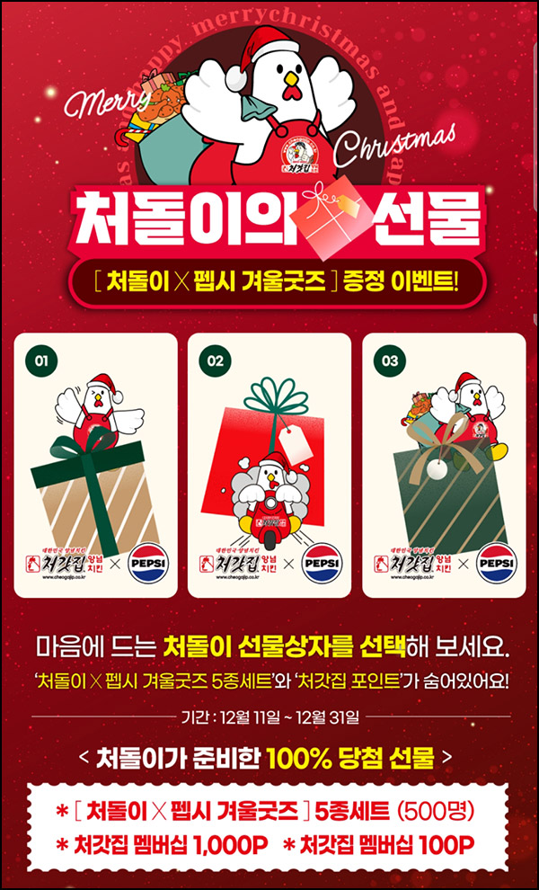 처갓집양념치킨 선물상자 이벤트(적립금 및 굿즈)즉당~12.31 처갓집양념치킨 선물상자 이벤트(적립금 및 굿즈)즉당~12.31