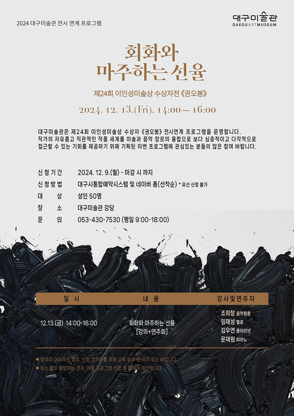 대구미술관, ‘회화와 마주하는 선율’ 개최 대구미술관, ‘회화와 마주하는 선율’ 개최