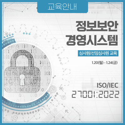 개인정보유출? 사이버 침해 사고 주의해요! ISO27001인증, 정보보안 경영시스템 심사원, 선임심사원 교육안내(1/20~1/22)