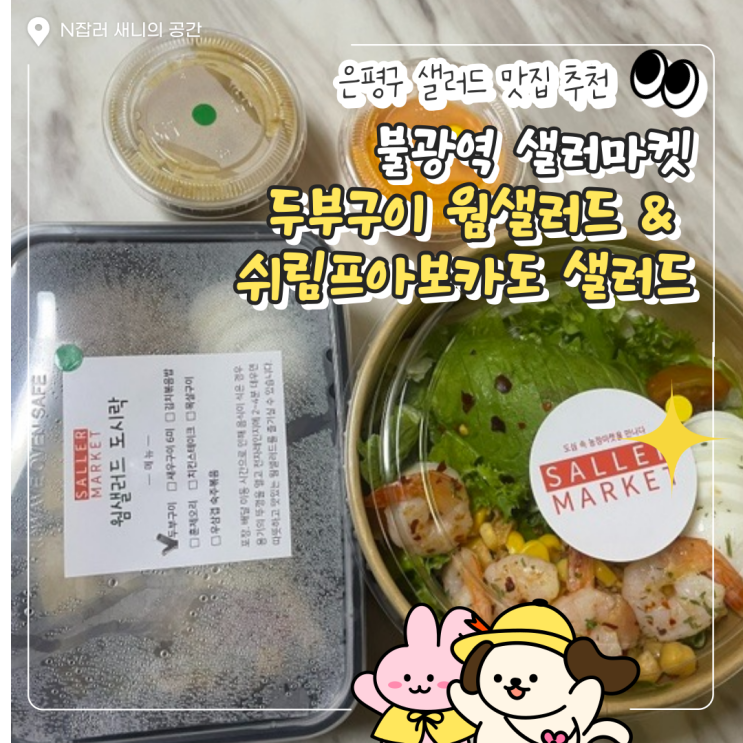 은평구 샐러드 맛집 : 불광역 샐러마켓 다이어트 신메뉴 추천