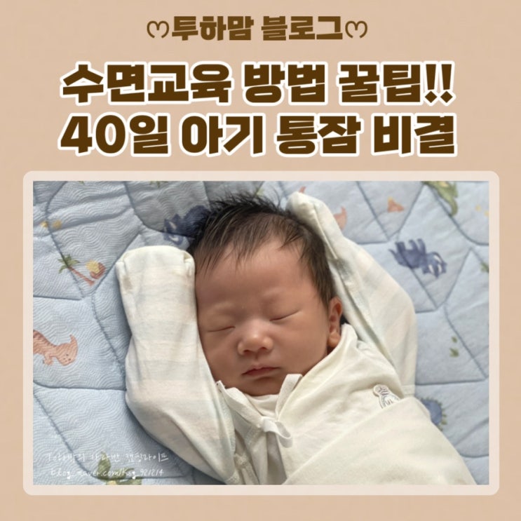  수면교육 방법 꿀팁‼️ 40일 아기 통잠 비결