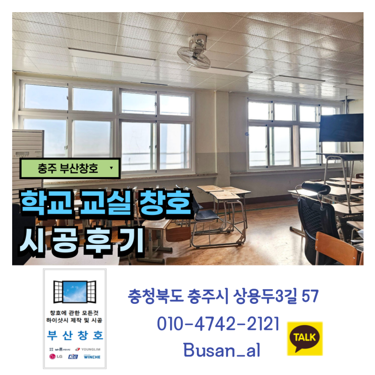 충주 학교 교실 창호 시공 후기