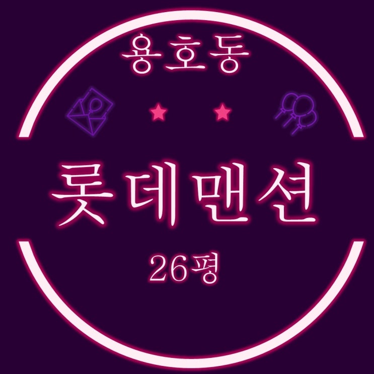 창원법원경매 용호1구역 롯데맨션 아파트 26평 1회 유찰