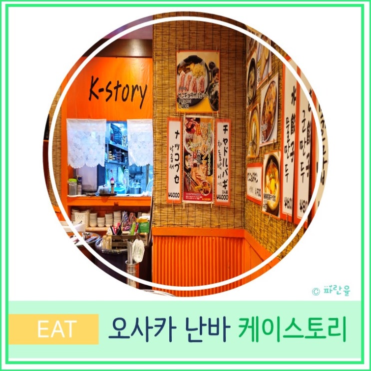 오사카 여행 난바 도톤보리 현지인 갈비 맛집 추천 케이 스토리