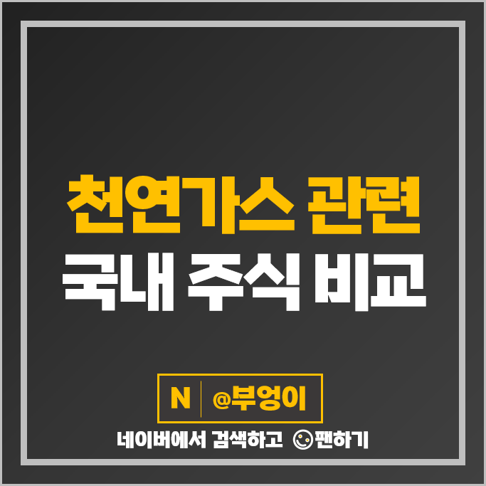 LNG 천연가스 관련주 포스코 한국가스공사 팬오션 주가 SK가스 주식 LNG 천연가스 관련주 포스코 한국가스공사 팬오션 주가 SK가스 주식