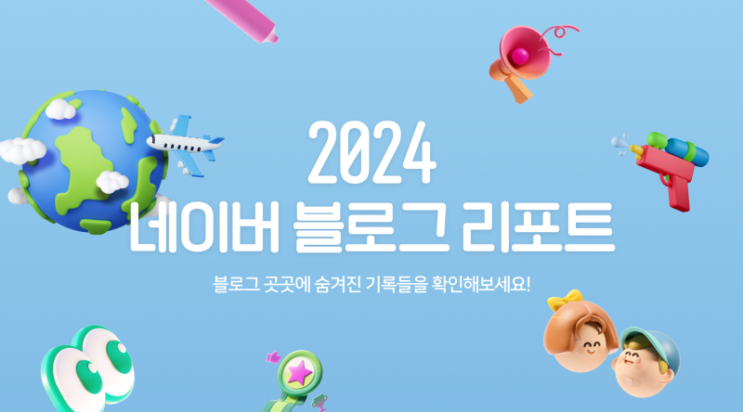 2024네이버블로그리포트(네이버마이블로그이벤트) 2024네이버블로그리포트(네이버마이블로그이벤트)