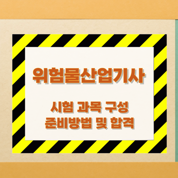 위험물산업기사 시험 과목 구성과 준비방법 및 합격 팁 위험물산업기사 시험 과목 구성과 준비방법 및 합격 팁