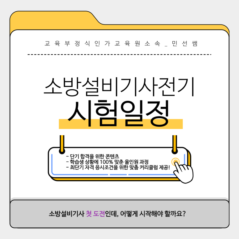 소방설비기사전기 시험일정, 필기 및 자격조건 만들기