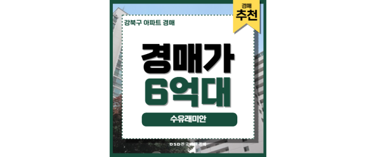 강북구아파트경매 수유래미안 강북구청 경매정보 강북구아파트경매 수유래미안 강북구청 경매정보