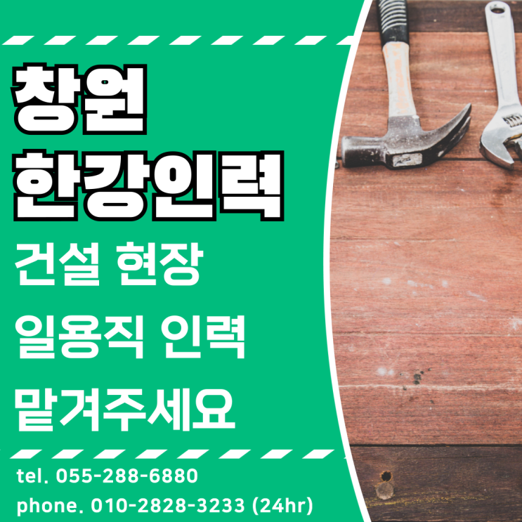  창원일용직, 건설 현장 인력 맡겨만 주세요.