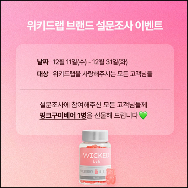 (취소) 위키드랩 브랜드 설문조사(핑크구미베어 1병)전원~12.31 (취소) 위키드랩 브랜드 설문조사(핑크구미베어 1병)전원~12.31