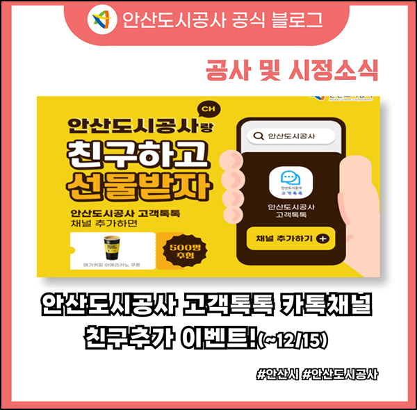 안산도시공사 카톡플친 이벤트(메가커피 500명)추첨~12.15 안산도시공사 카톡플친 이벤트(메가커피 500명)추첨~12.15