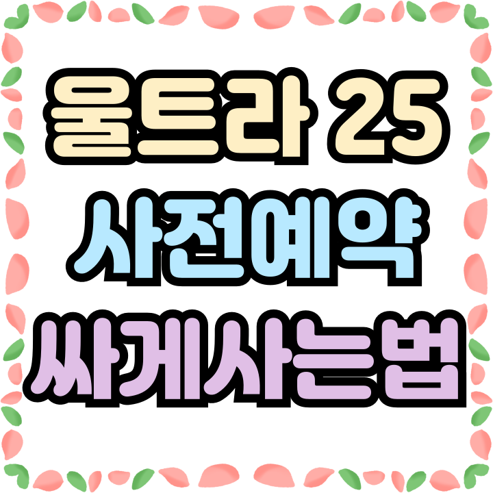 갤럭시 울트라25 사전예약 일정 싸게 신청하는법 갤럭시 울트라25 사전예약 일정 싸게 신청하는법