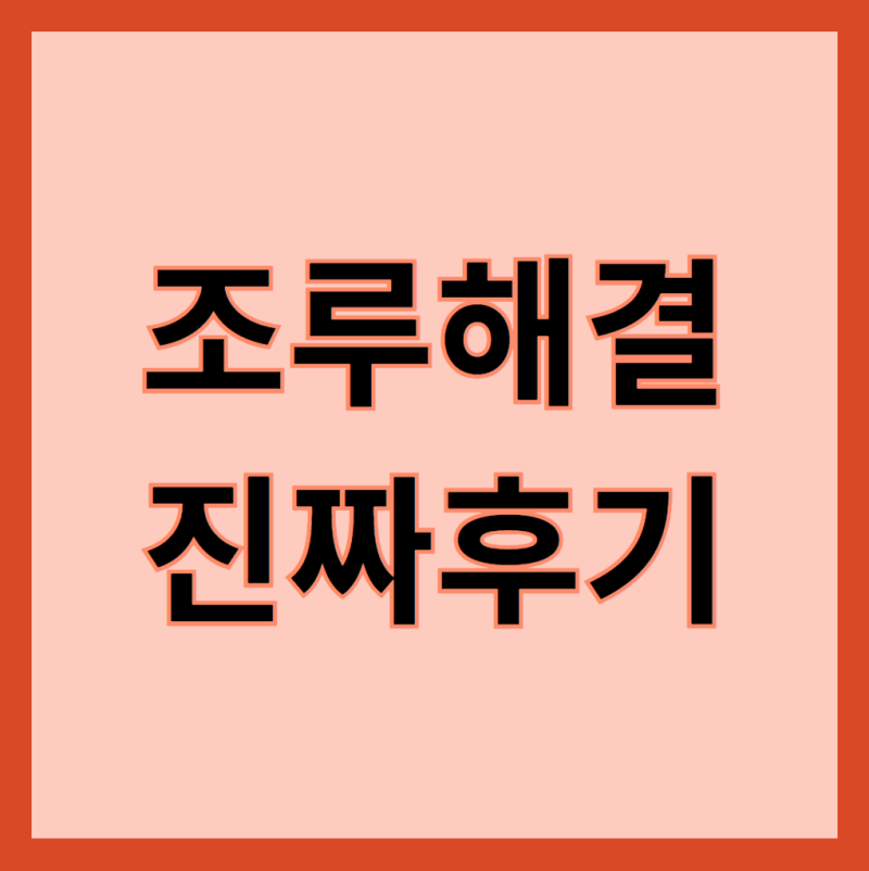 조루해결 실제후기 효과 있던 방법만 소개해요